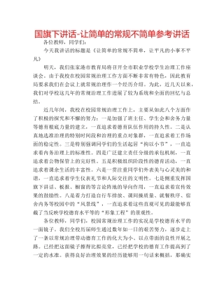 国旗下讲话-让简单的常规不简单参考讲话 
