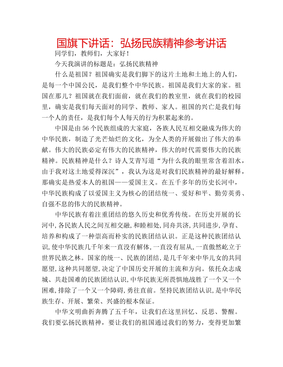 国旗下讲话弘扬民族精神 _第1页