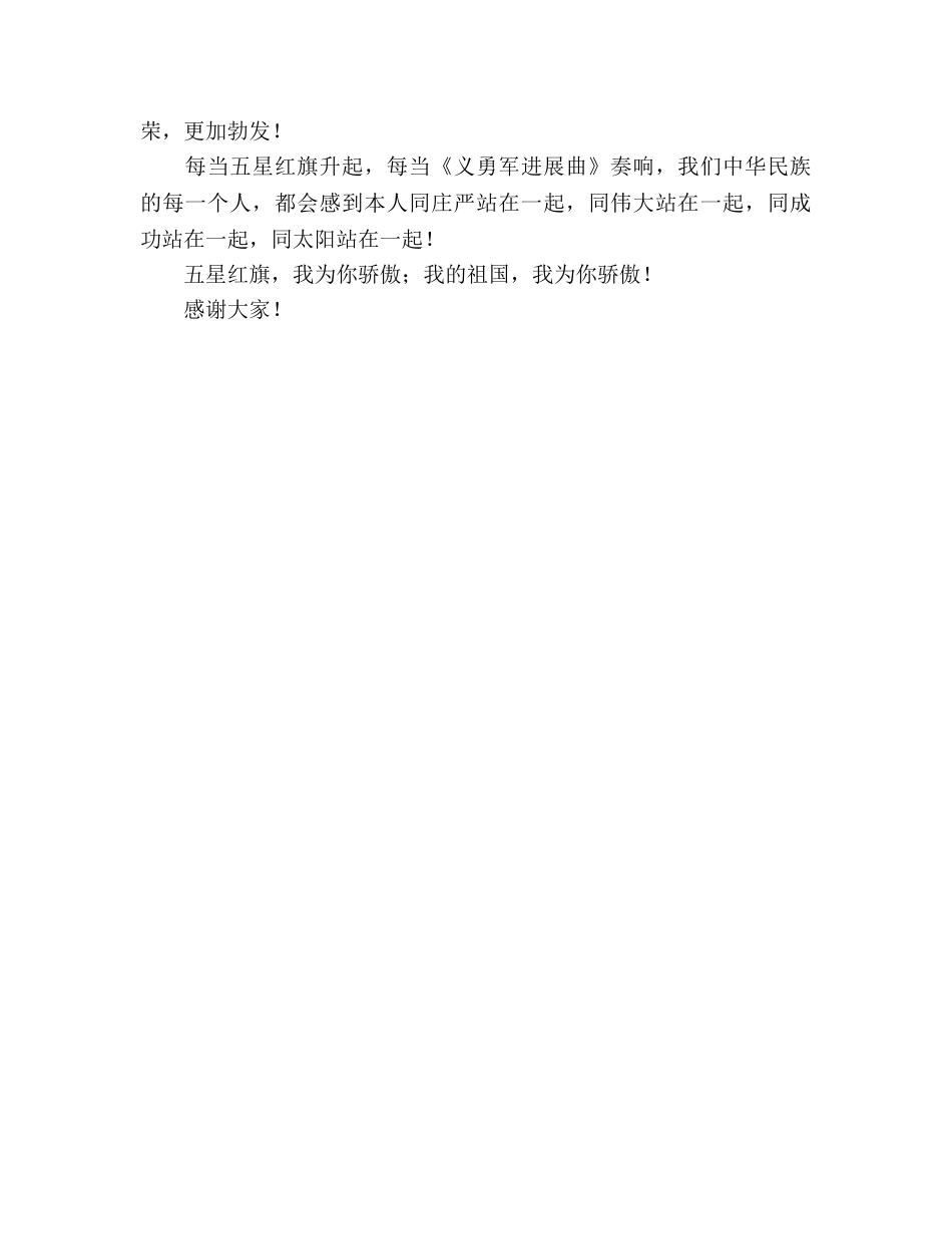 国旗下讲话弘扬民族精神 _第2页