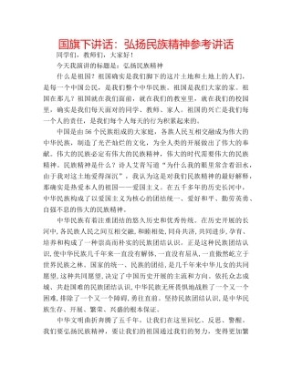 国旗下讲话弘扬民族精神 