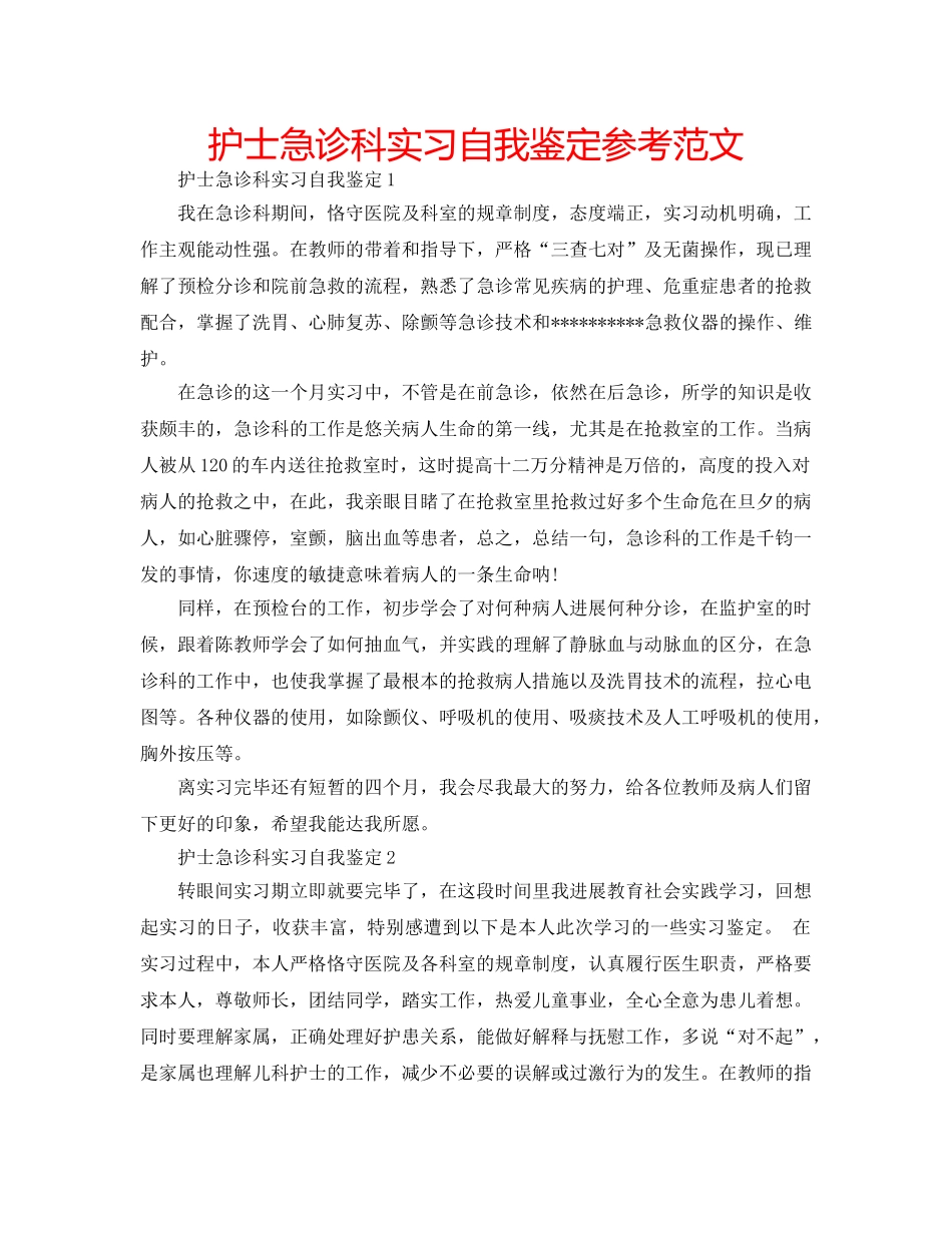 护士急诊科实习自我鉴定参考范文 _第1页