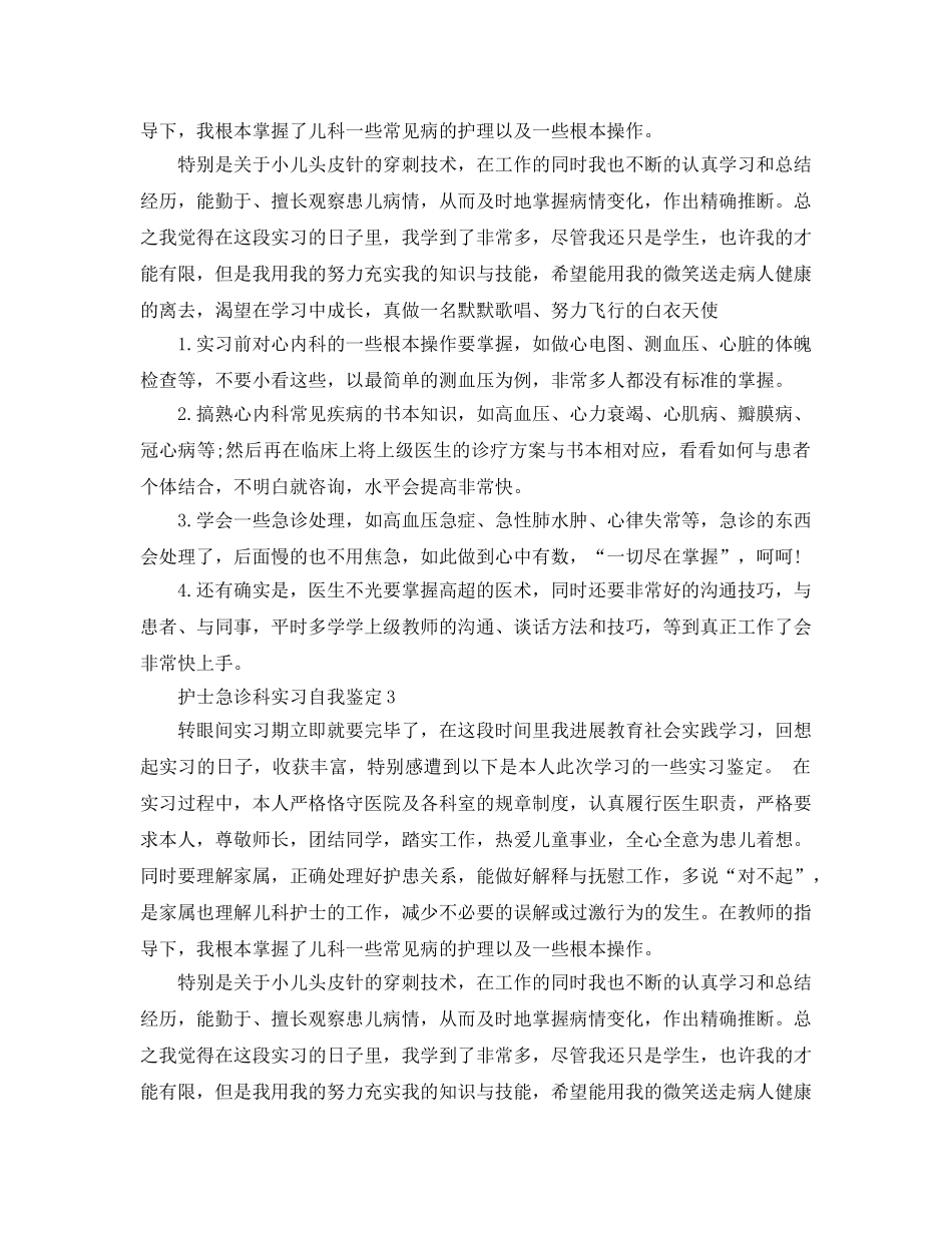 护士急诊科实习自我鉴定参考范文 _第2页