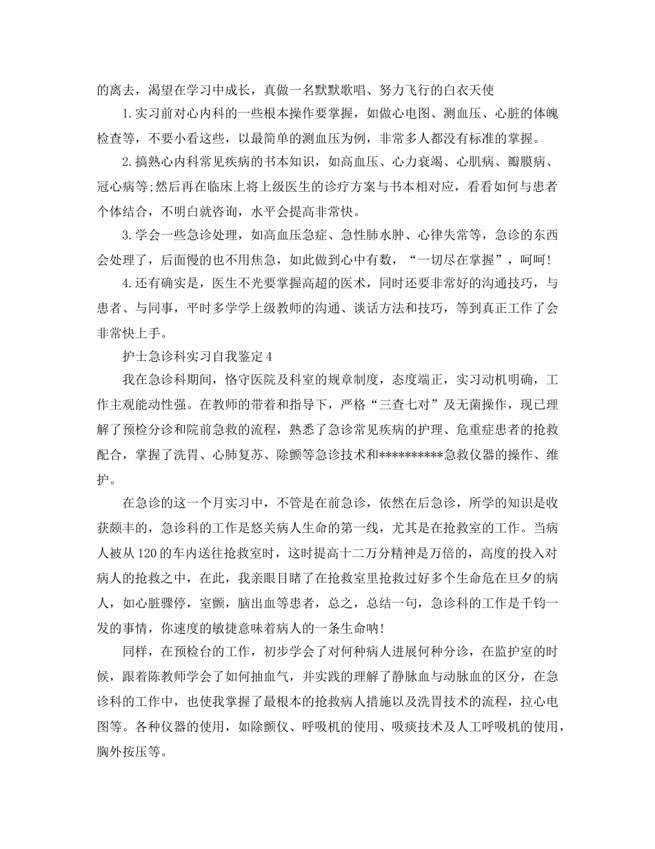 护士急诊科实习自我鉴定参考范文 _第3页