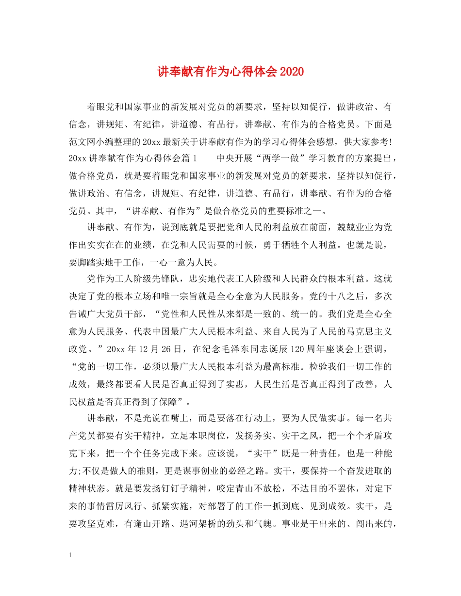 讲奉献有作为心得体会2020 _第1页