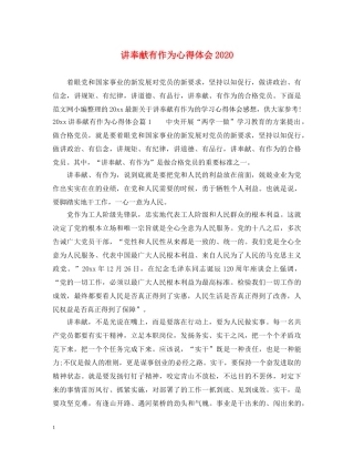 讲奉献有作为心得体会2020 