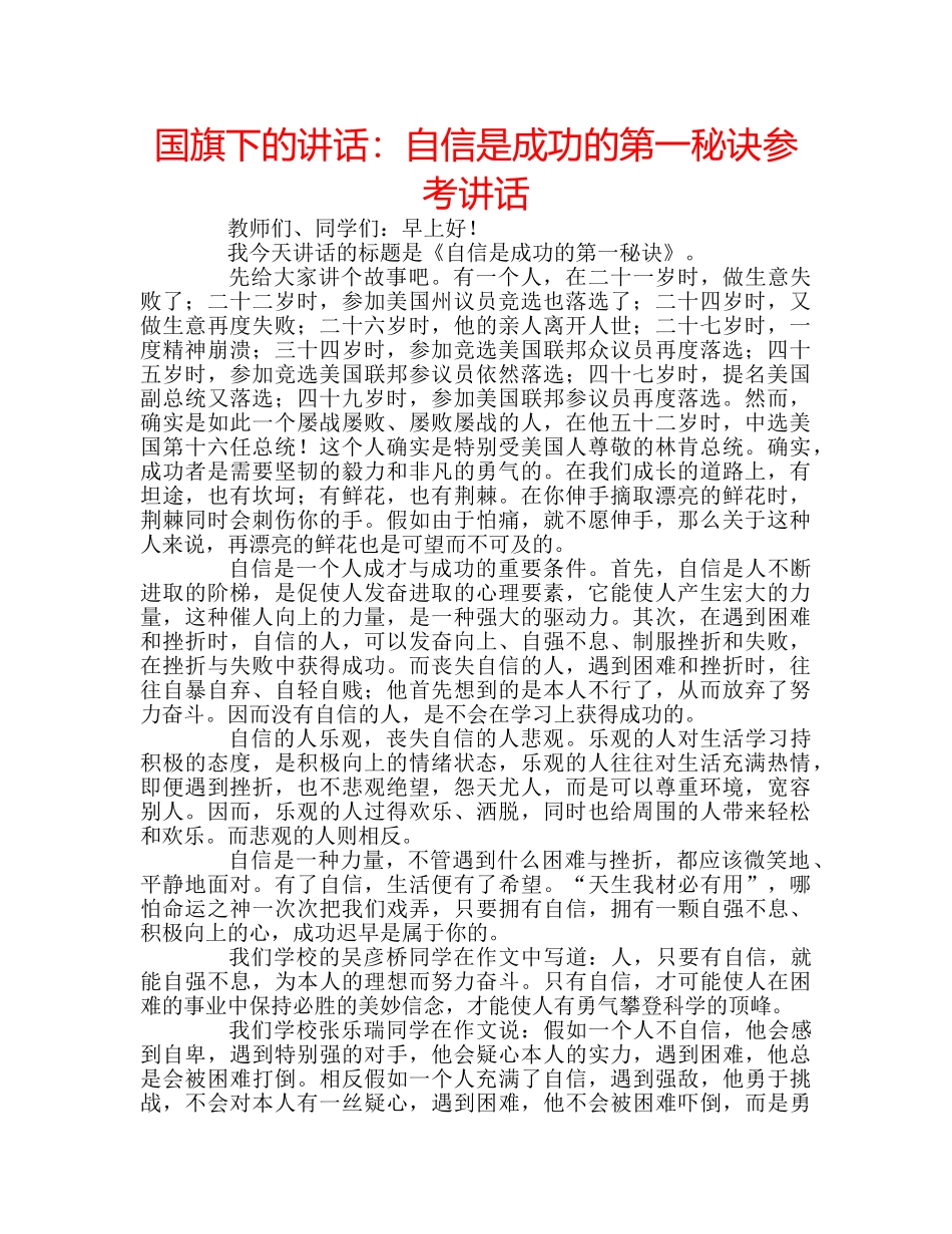 国旗下的讲话：自信是成功的第一秘诀参考讲话 _第1页