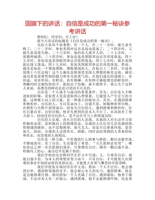 国旗下的讲话：自信是成功的第一秘诀参考讲话 