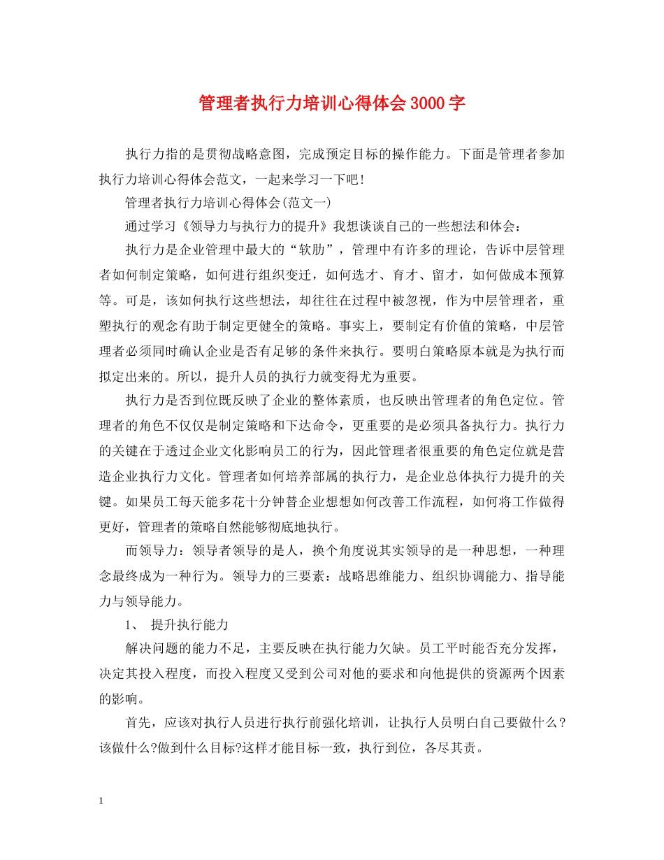 管理者执行力培训心得体会3000字 _第1页