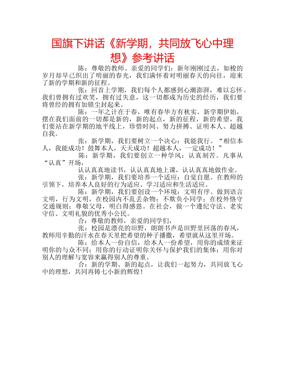 国旗下讲话《新学期，共同放飞心中理想》参考讲话 _第1页