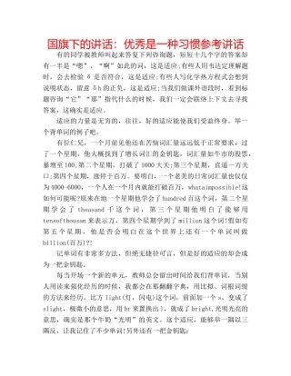 国旗下的讲话：优秀是一种习惯参考讲话 