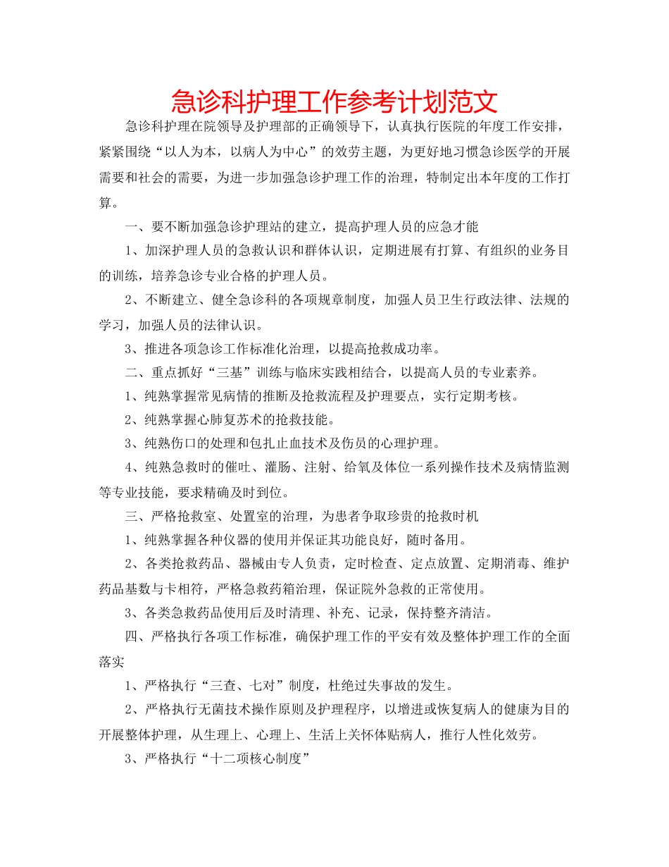 急诊科护理工作参考计划范文 _第1页
