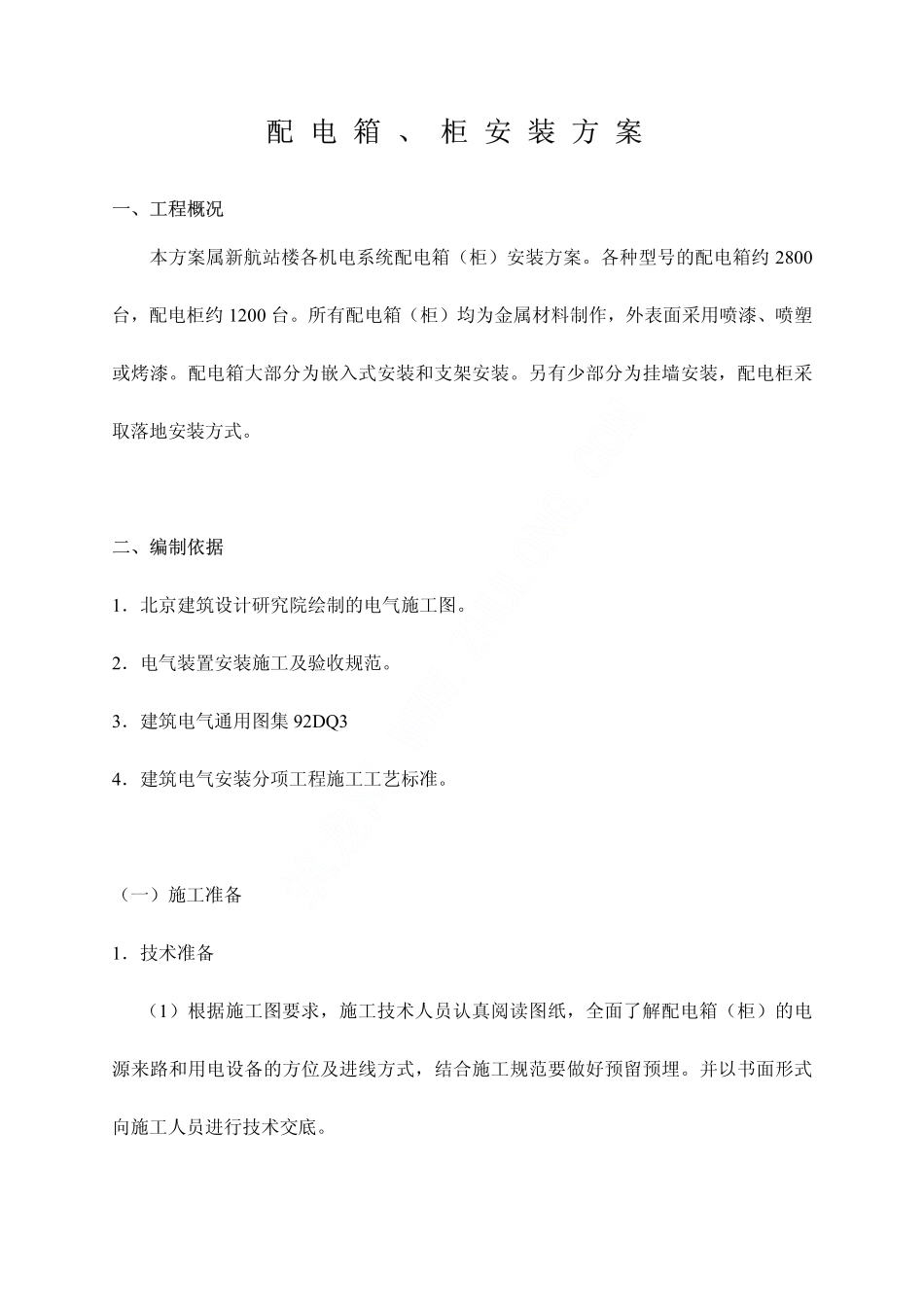 配电箱安装方案_第1页