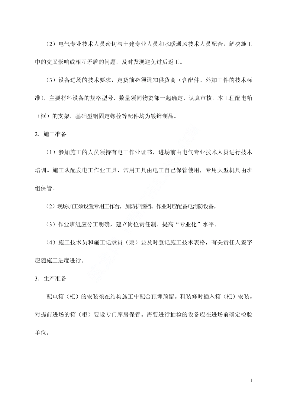 配电箱安装方案_第2页