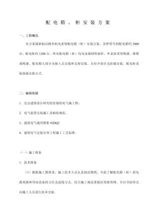 配电箱安装方案