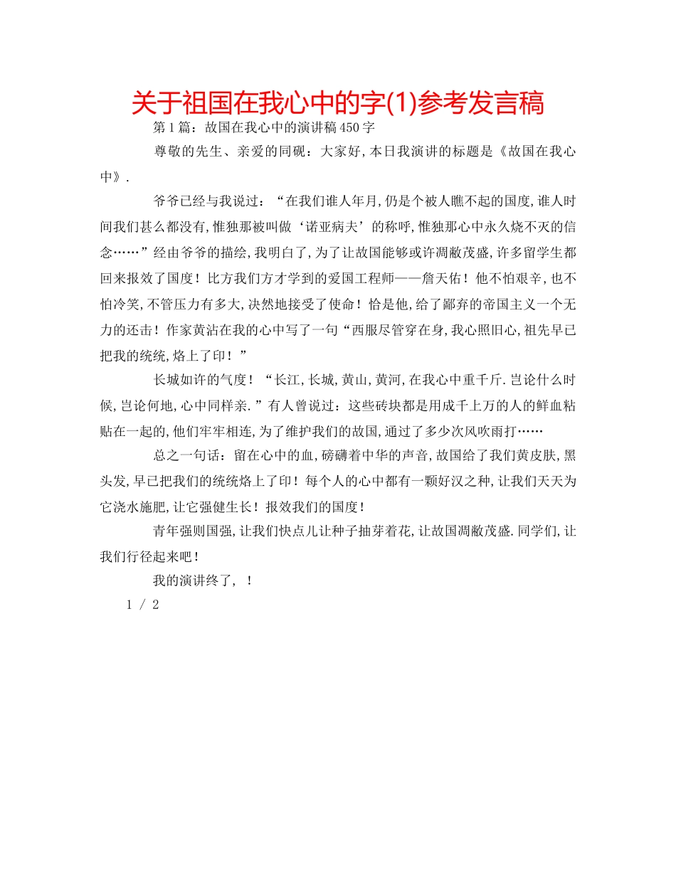 关于祖国在我心中的字(1)参考发言稿 _第1页