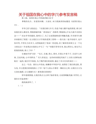 关于祖国在我心中的字(1)参考发言稿 