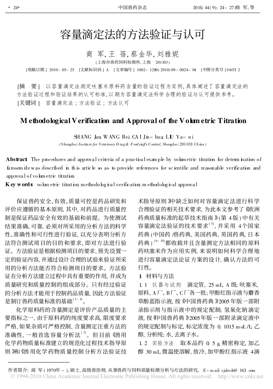 容量滴定法的方法验证与认可_第1页