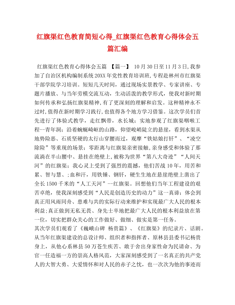 红旗渠红色教育简短心得_红旗渠红色教育心得体会五篇汇编 _第1页
