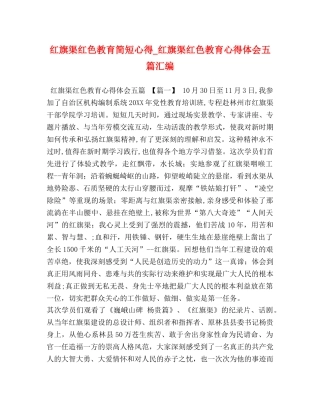 红旗渠红色教育简短心得_红旗渠红色教育心得体会五篇汇编 