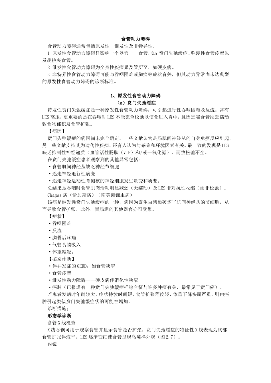 食管动力障碍_第1页