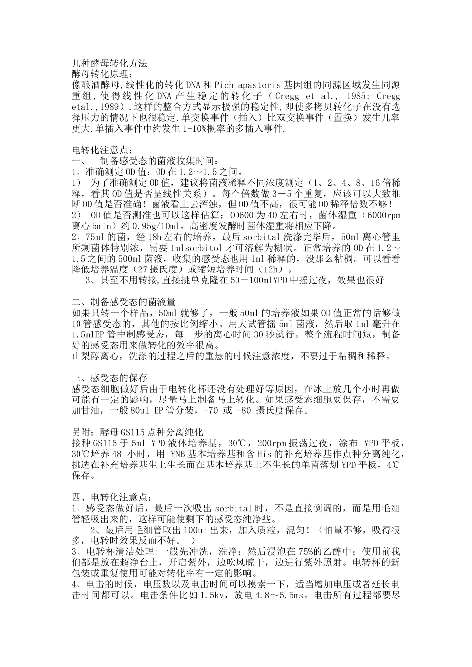 几种酵母转化方法_第1页