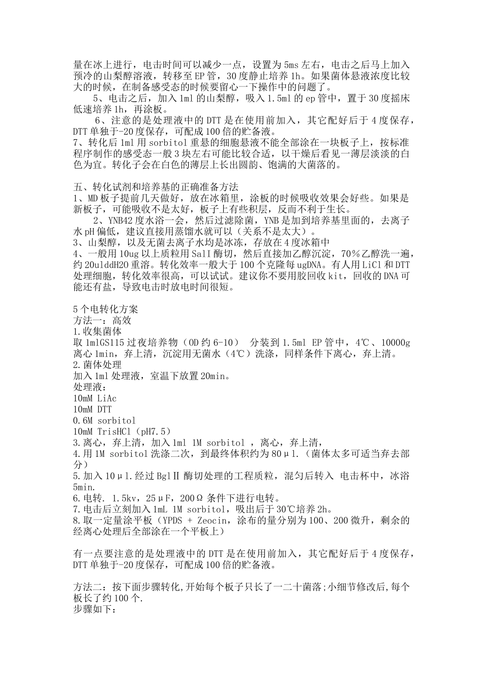 几种酵母转化方法_第2页