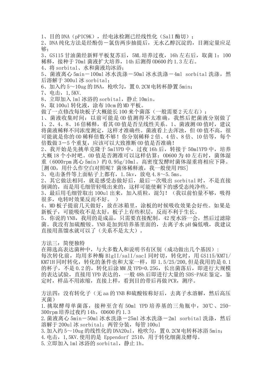几种酵母转化方法_第3页