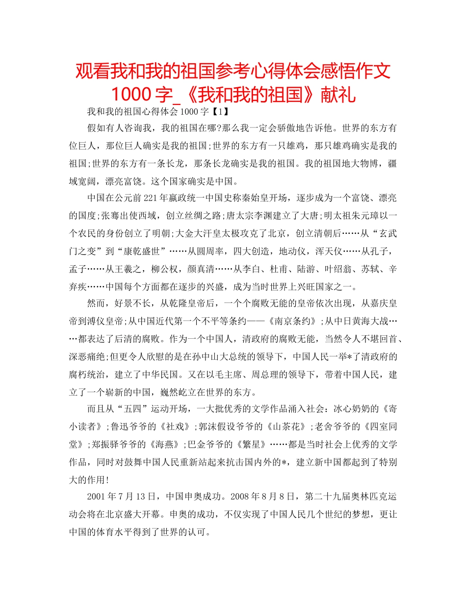 观看我和我的祖国参考心得体会感悟作文1000字_《我和我的祖国》献礼 _第1页