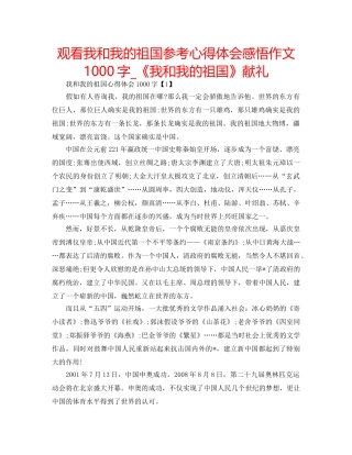 观看我和我的祖国参考心得体会感悟作文1000字_《我和我的祖国》献礼 