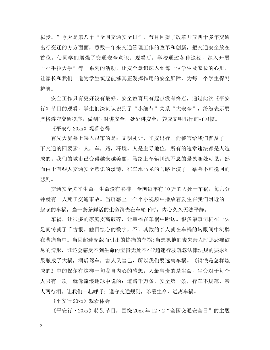 交通安全日《平安行2020》最新观后感心得体会总结5篇 _第2页