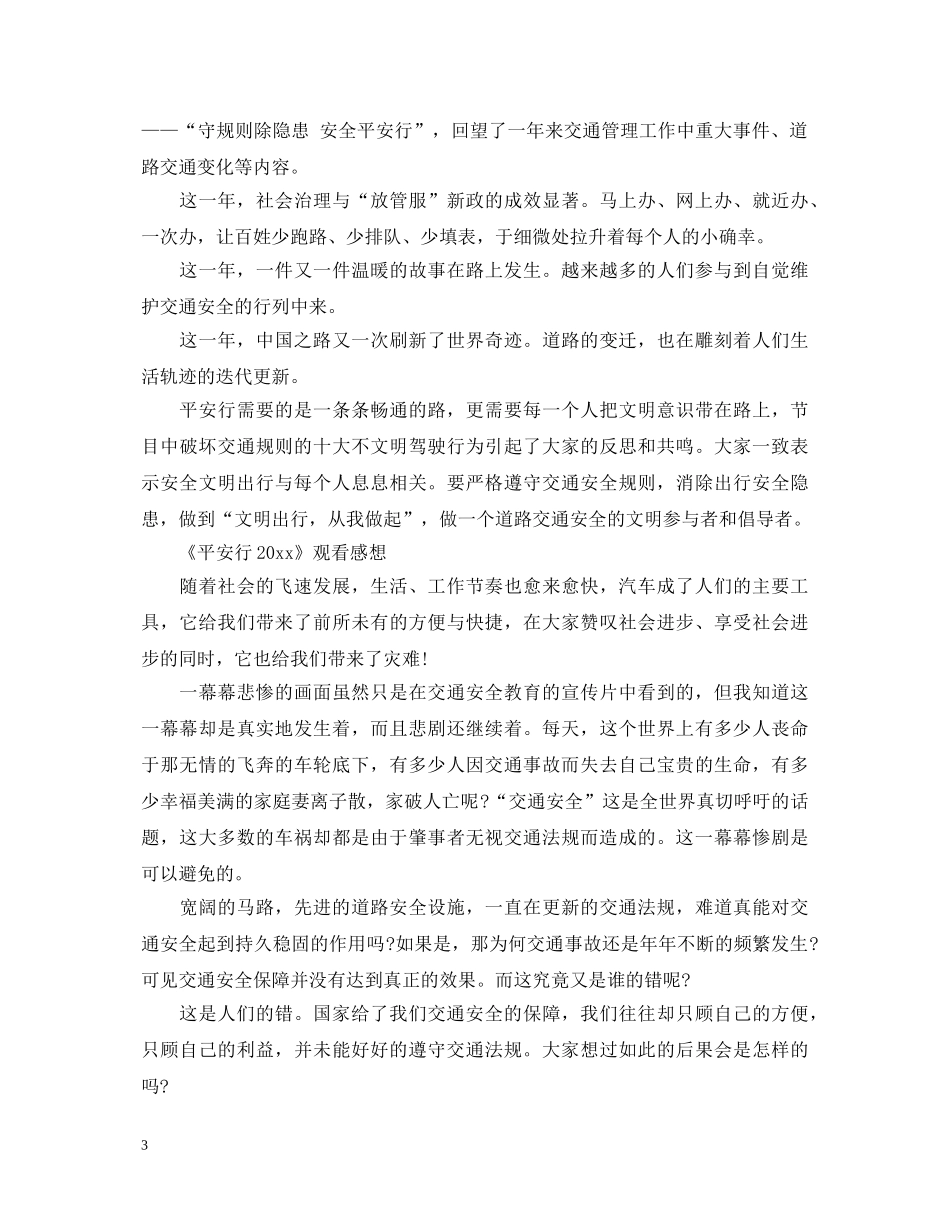 交通安全日《平安行2020》最新观后感心得体会总结5篇 _第3页
