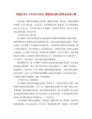交通安全日《平安行2020》最新观后感心得体会总结5篇 