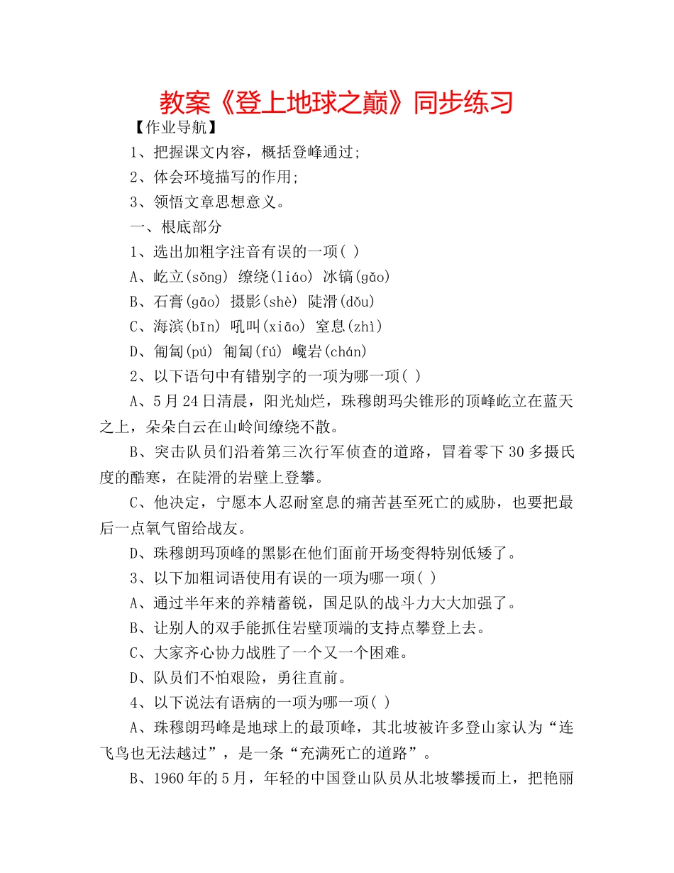 教案《登上地球之巅》同步练习 _第1页