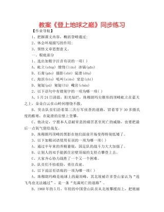 教案《登上地球之巅》同步练习 