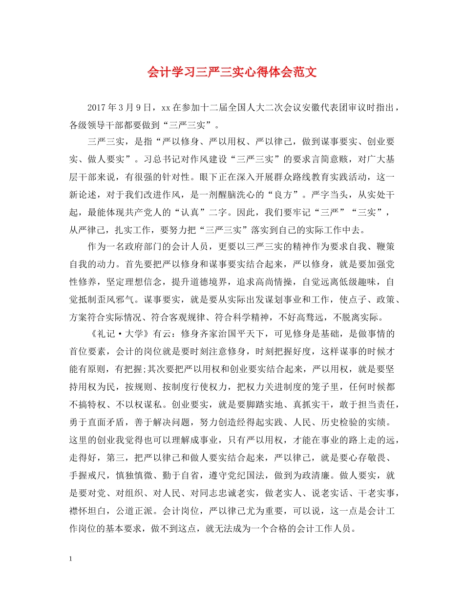 会计学习三严三实心得体会范文 _第1页