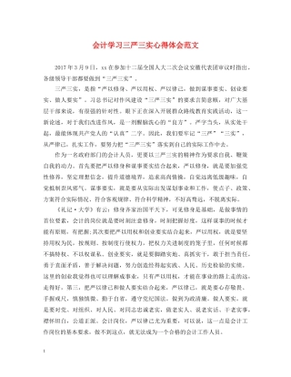 会计学习三严三实心得体会范文 