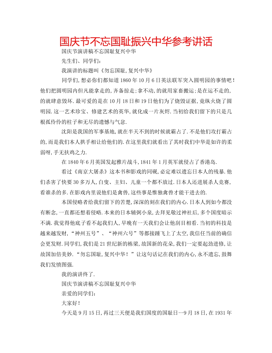 国庆节不忘国耻振兴中华参考讲话 _第1页