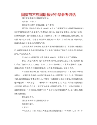 国庆节不忘国耻振兴中华参考讲话 