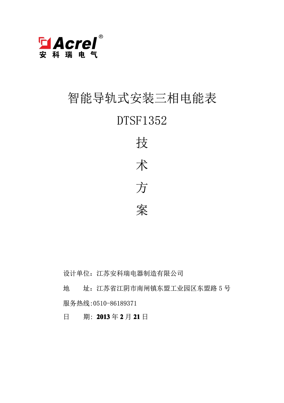 智能导轨电表DTSF1352的技术方案_第1页