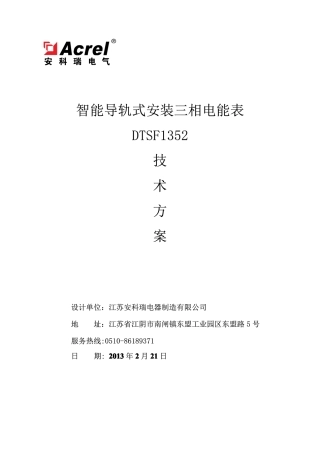 智能导轨电表DTSF1352的技术方案