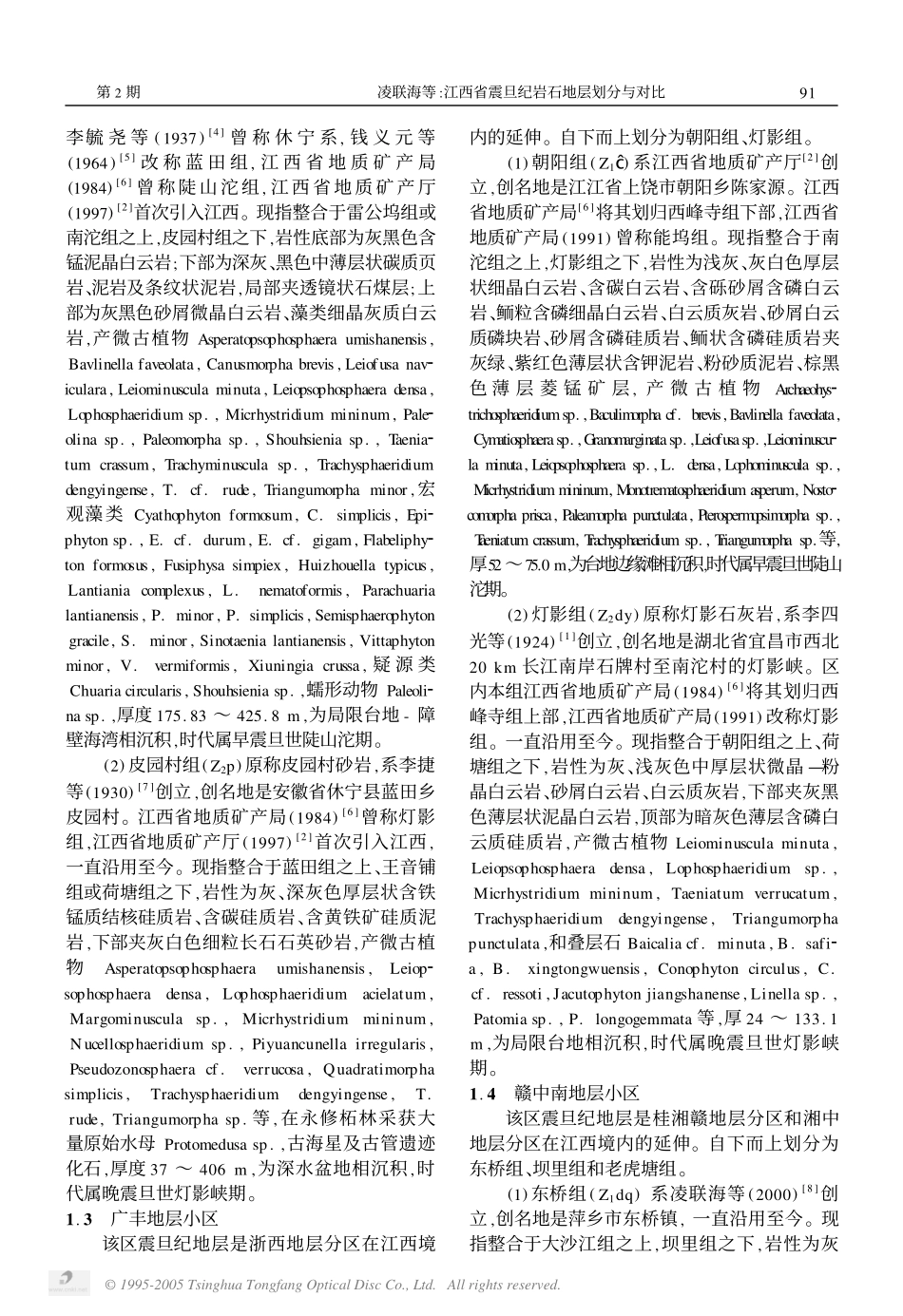 江西省震旦纪岩石地层划分与对比_第3页