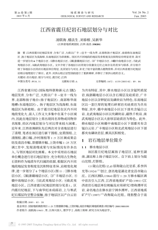 江西省震旦纪岩石地层划分与对比