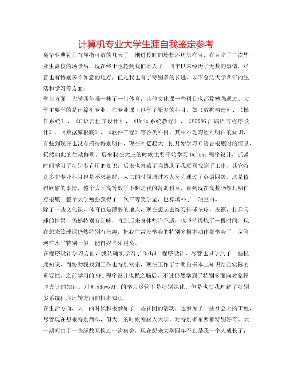 计算机专业大学生涯自我鉴定参考 _第1页