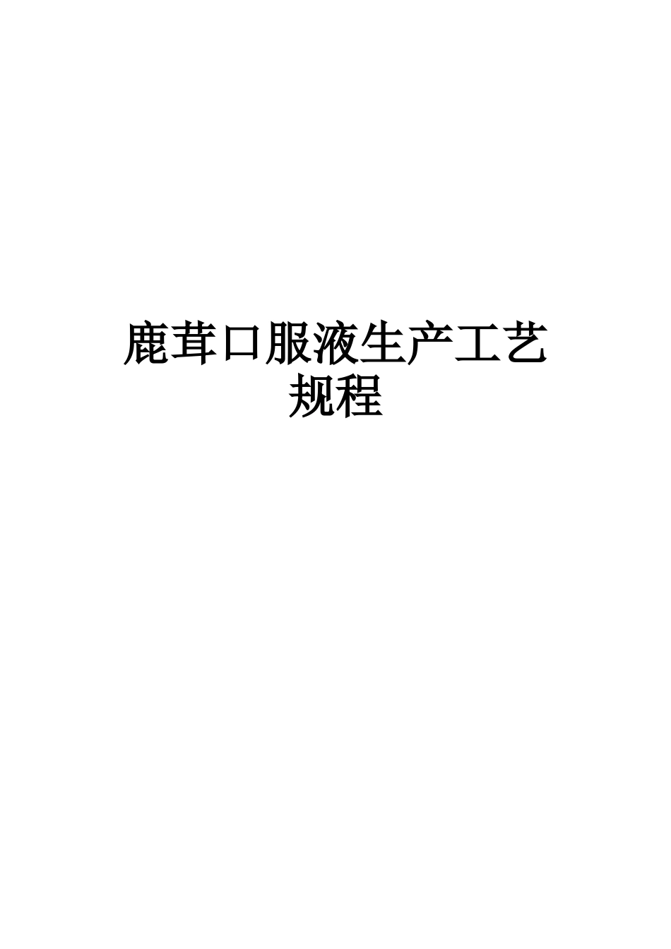 鹿茸口服液生产工艺规程_第1页