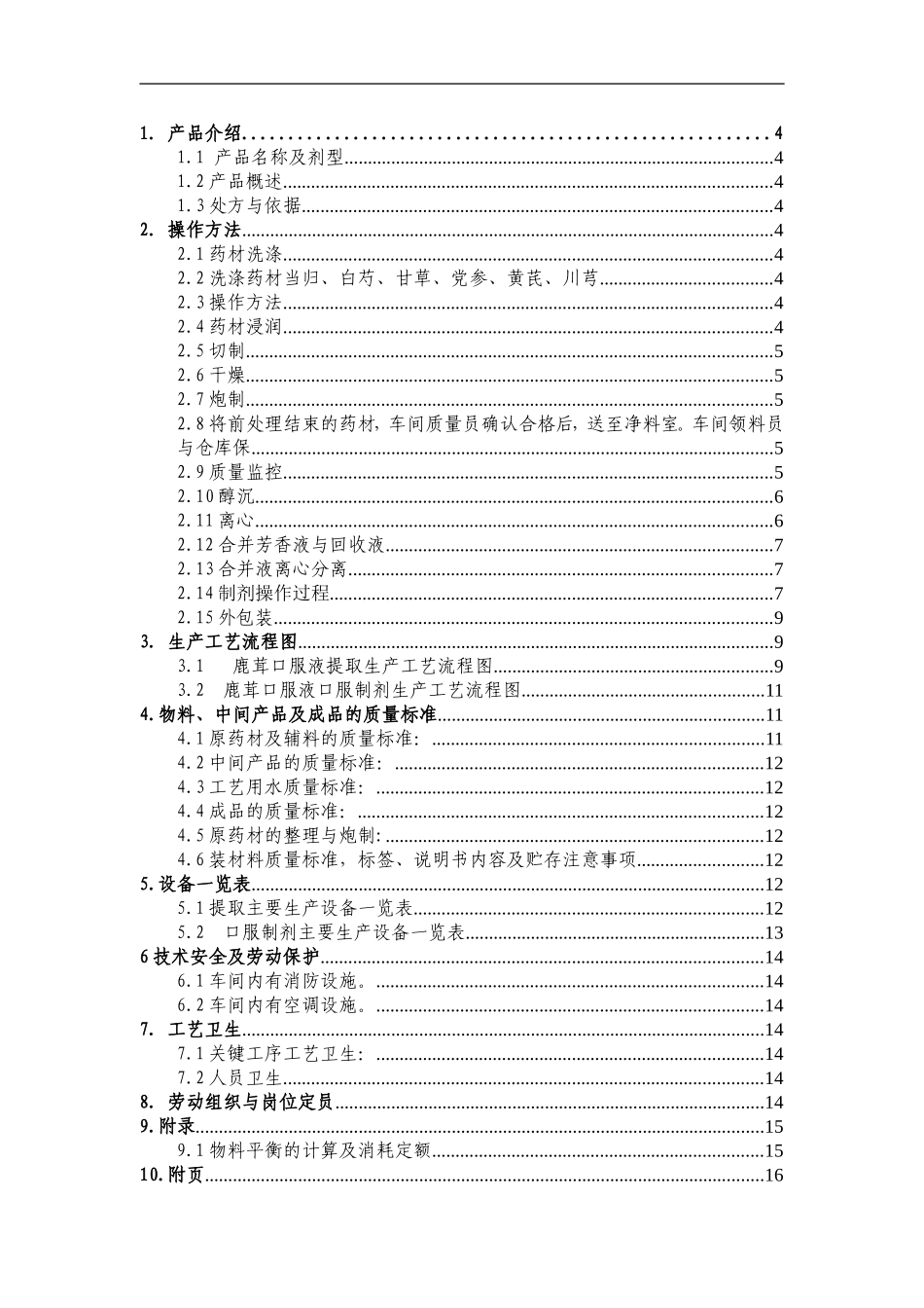 鹿茸口服液生产工艺规程_第2页