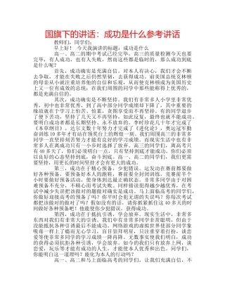 国旗下的讲话：成功是什么参考讲话 