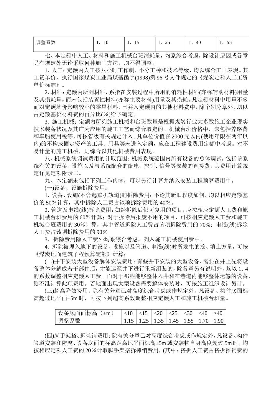 机电设备安装预算定额说明(99_第2页