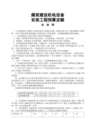 机电设备安装预算定额说明(99