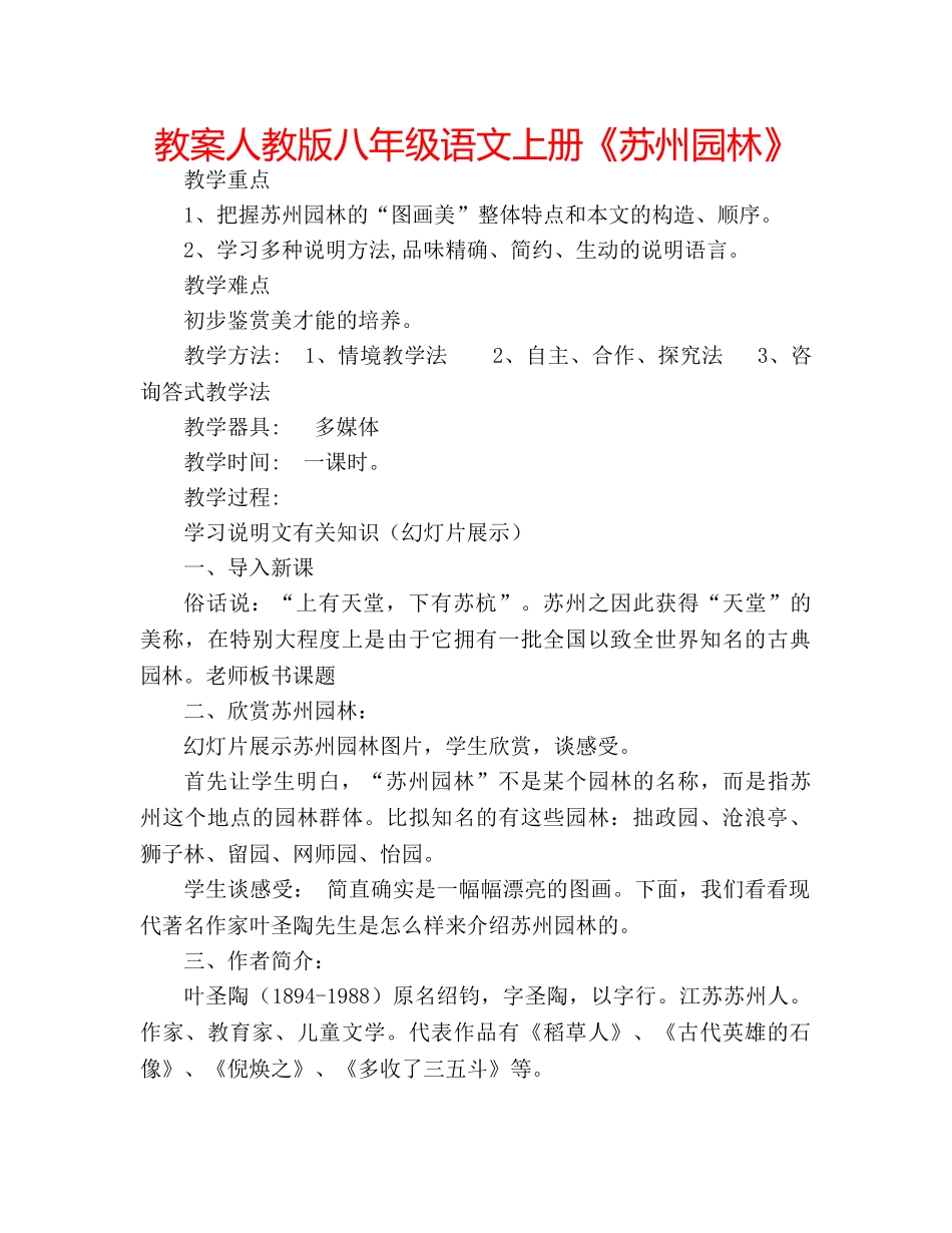 教案人教版八年级语文上册《苏州园林》 _第1页
