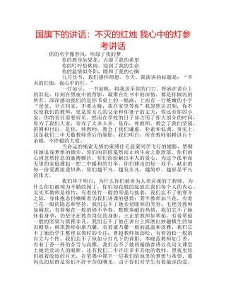 国旗下的讲话：不灭的红烛 我心中的灯参考讲话 